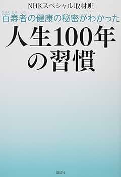 Amazon.co.jp: 百寿者の健康の秘密がわかった 人生100年の習慣